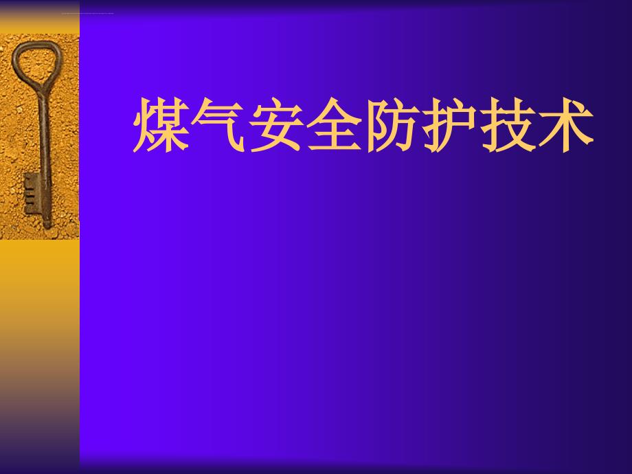 煤气安全防护技术ppt课件_第1页