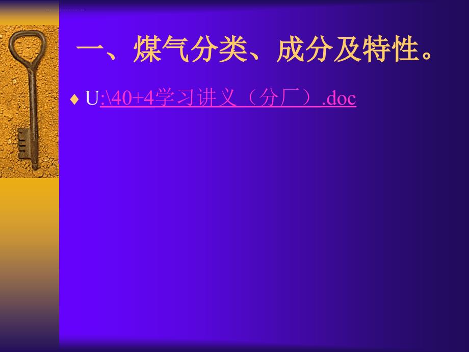 煤气安全防护技术ppt课件_第2页