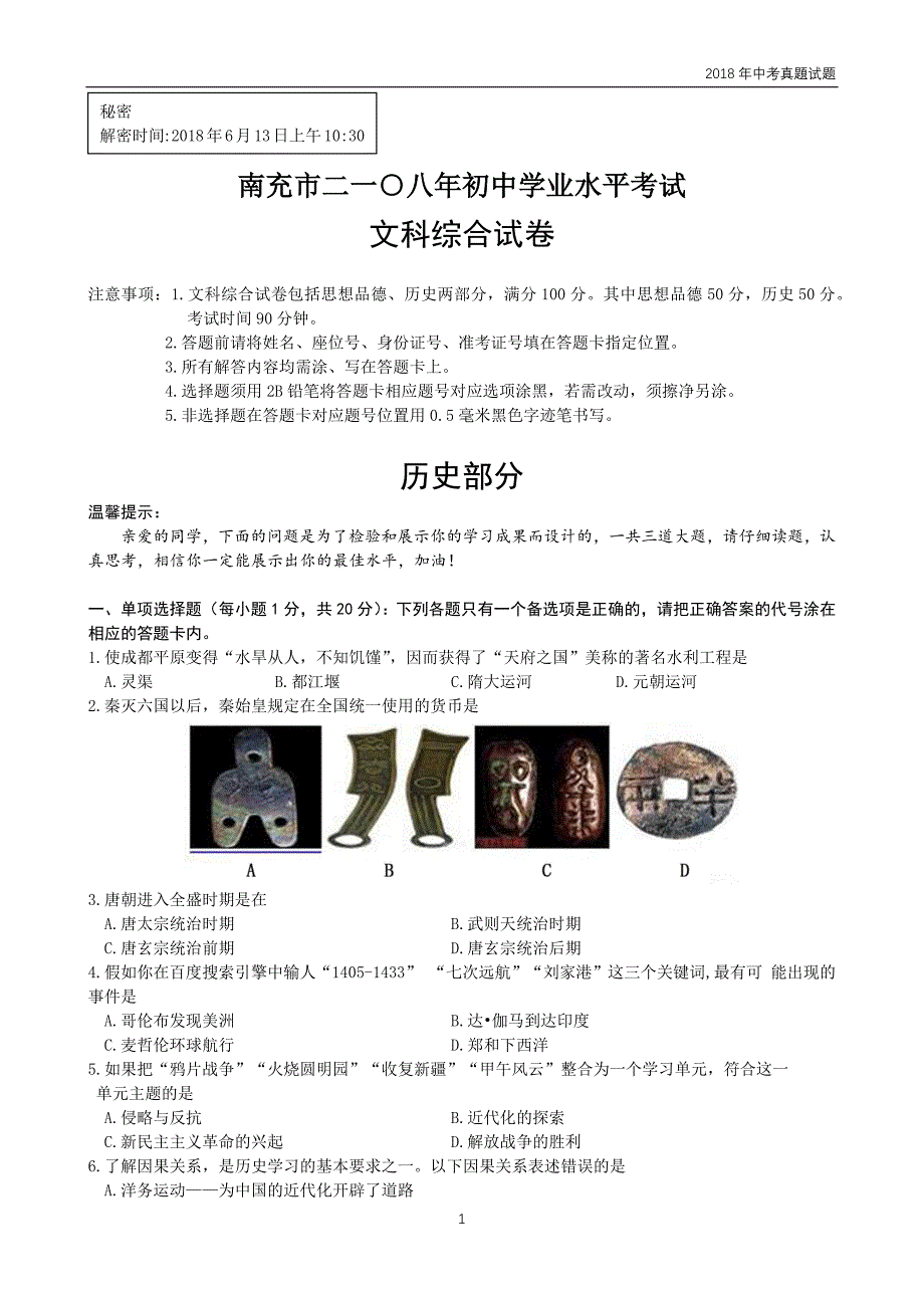 四川省南充市2018年中考历史试卷含答案_第1页