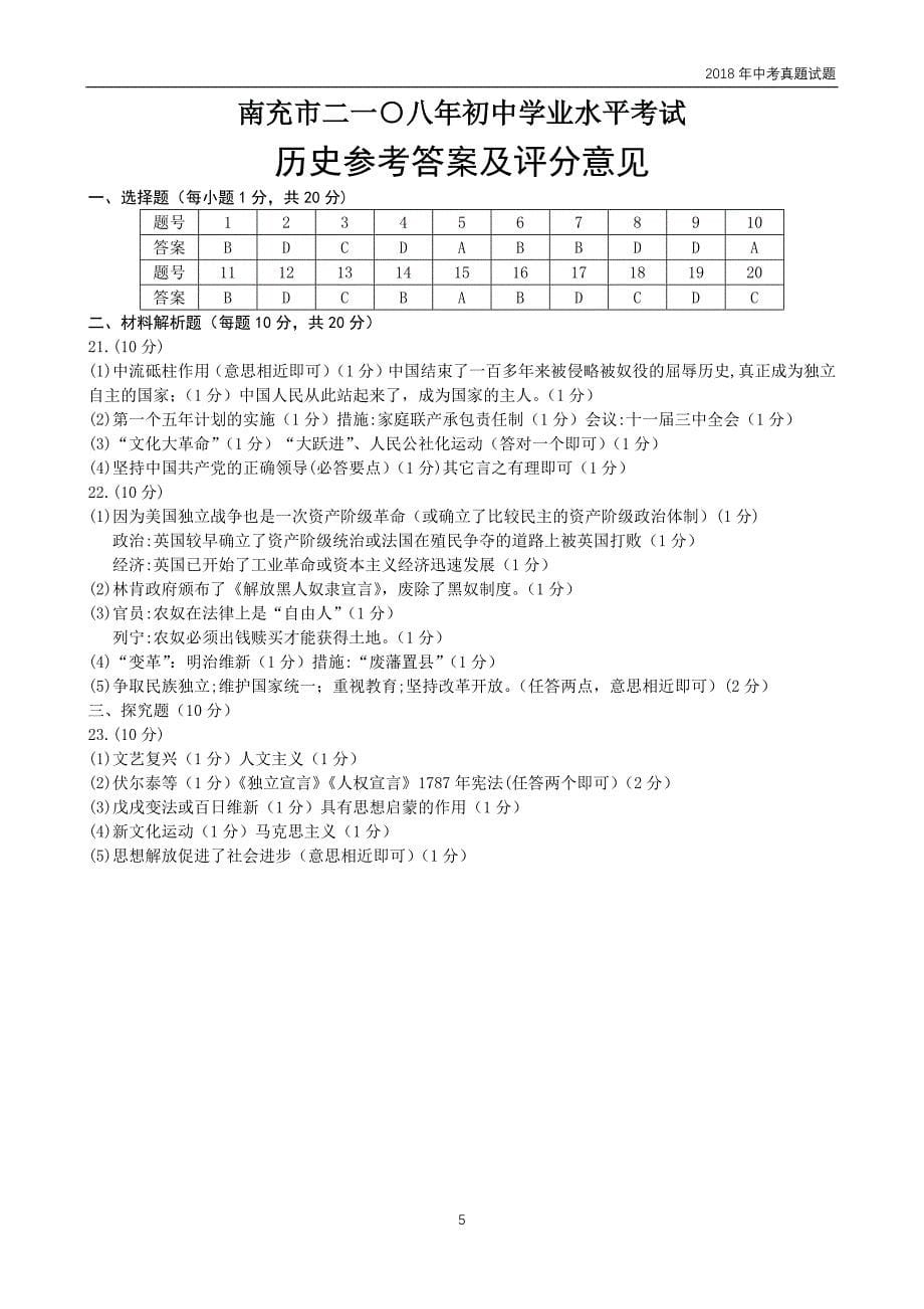 四川省南充市2018年中考历史试卷含答案_第5页