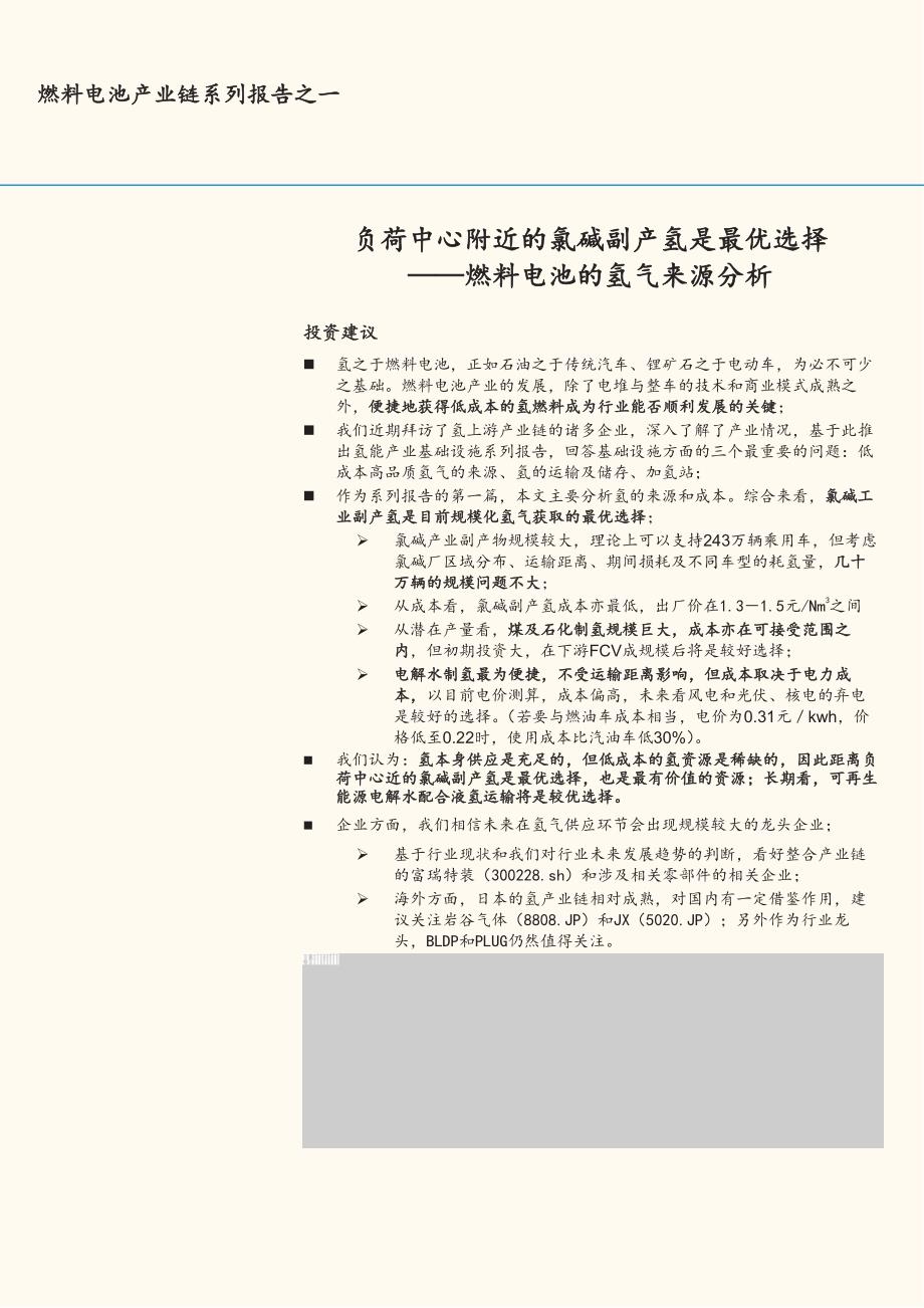 燃料电池的氢气来源分析：负荷中心附近的氯碱副产氢是最优选择_第1页