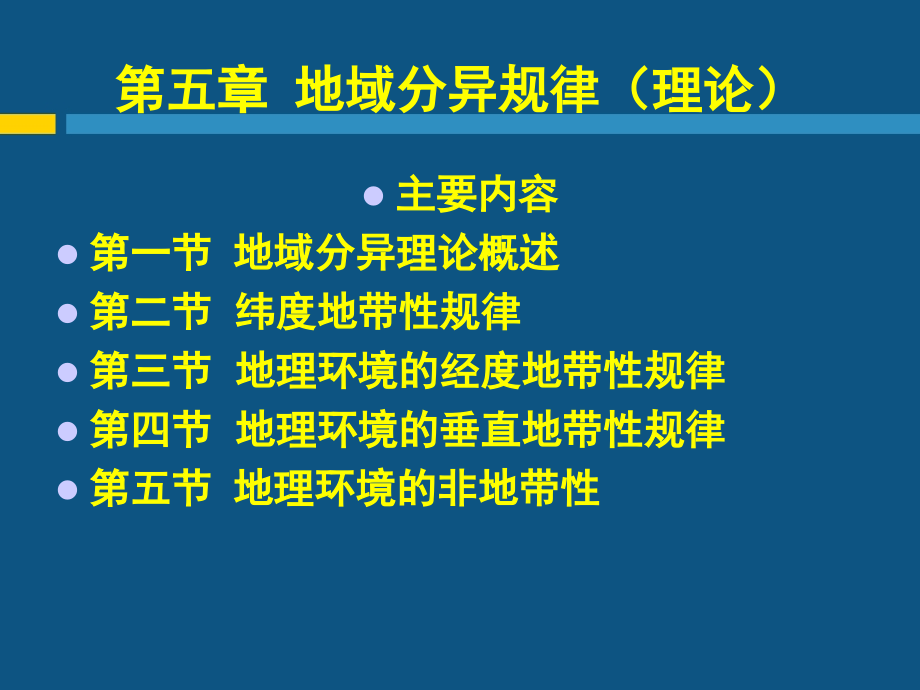 现代自然地理学理论-第五章-地域分异规律_第1页