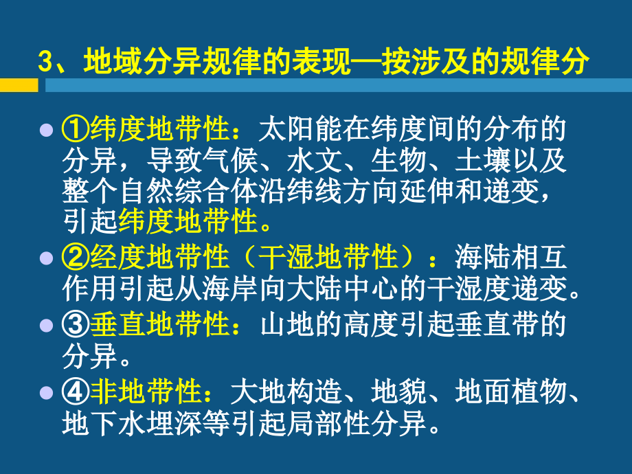 现代自然地理学理论-第五章-地域分异规律_第4页