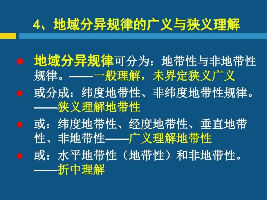 现代自然地理学理论-第五章-地域分异规律_第5页