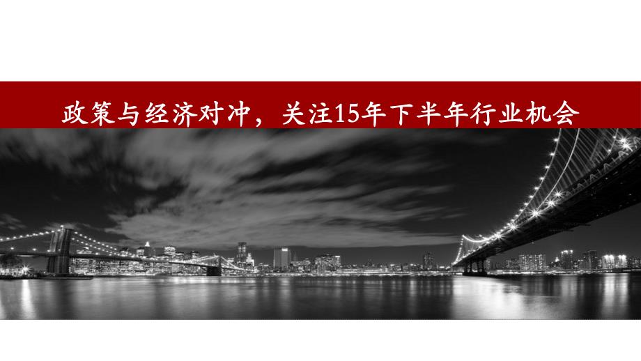 政策与经济对冲，关注15年下半年行业机会_第1页