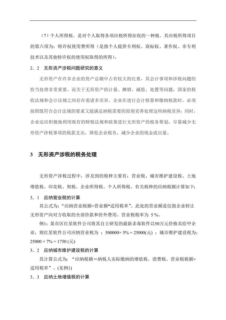 无形资产涉及的相关的税种的税务处理和会计处理毕业论文_第3页