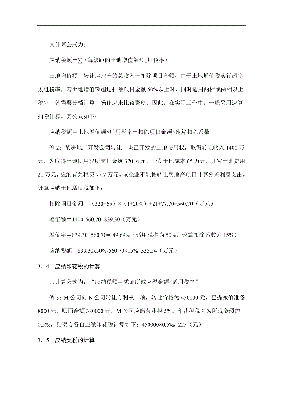 无形资产涉及的相关的税种的税务处理和会计处理毕业论文_第4页