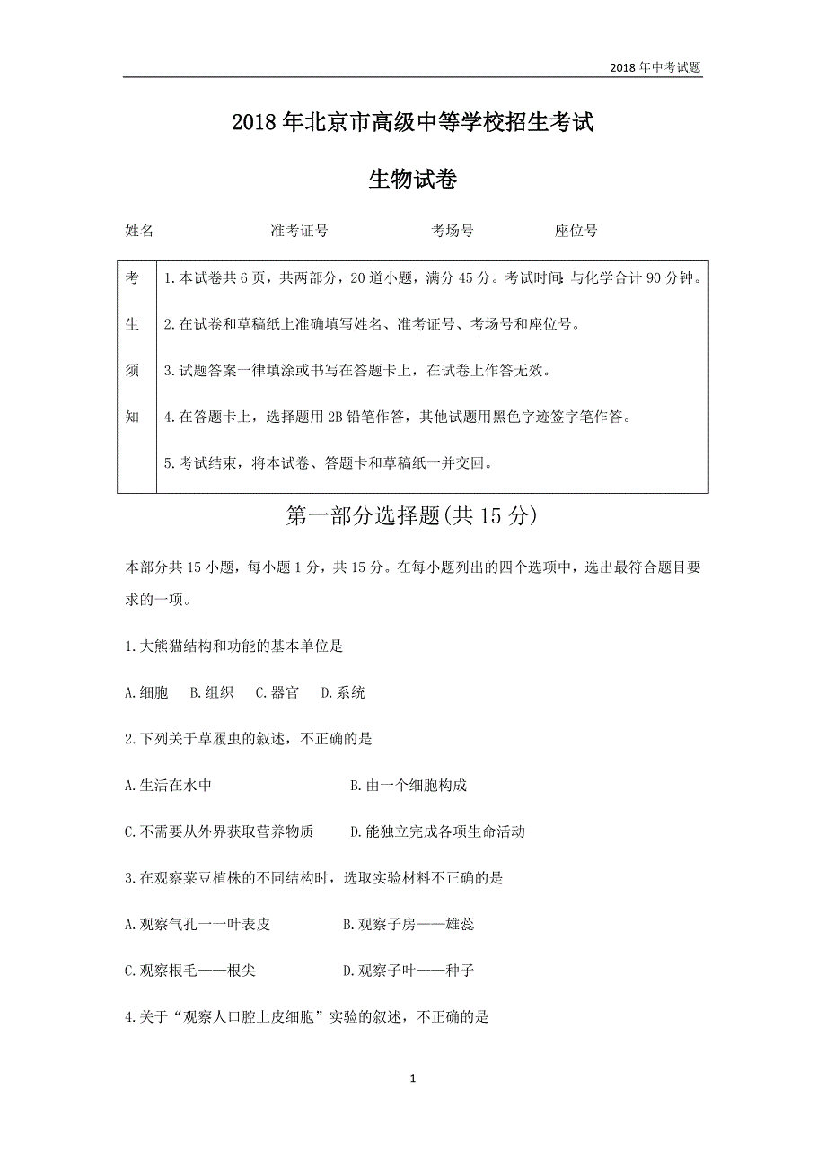 北京市2018年中考生物试题word版含答案_第1页