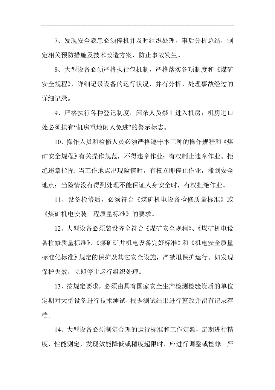 大型设备的安全管理规定_第2页