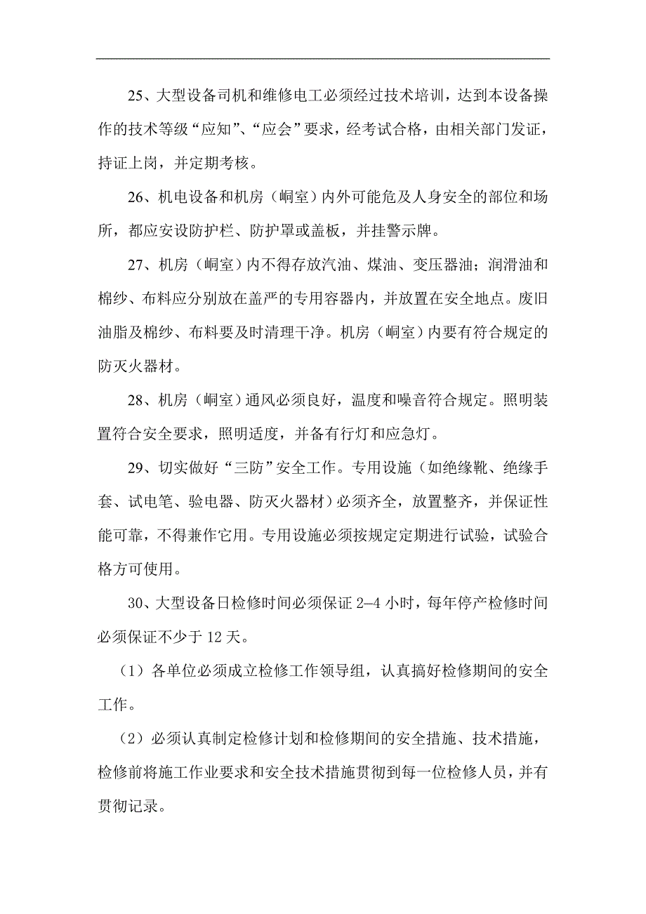 大型设备的安全管理规定_第4页