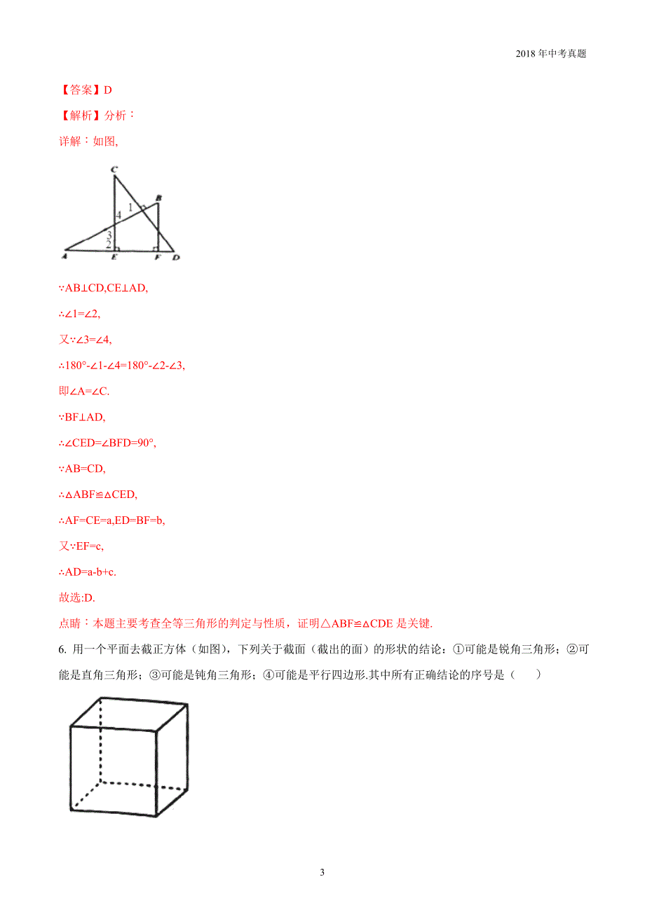 2018年江苏省南京市中考数学试卷word版含答案解析_第3页