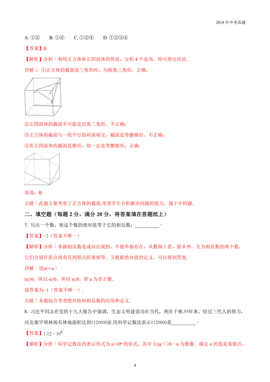 2018年江苏省南京市中考数学试卷word版含答案解析_第4页