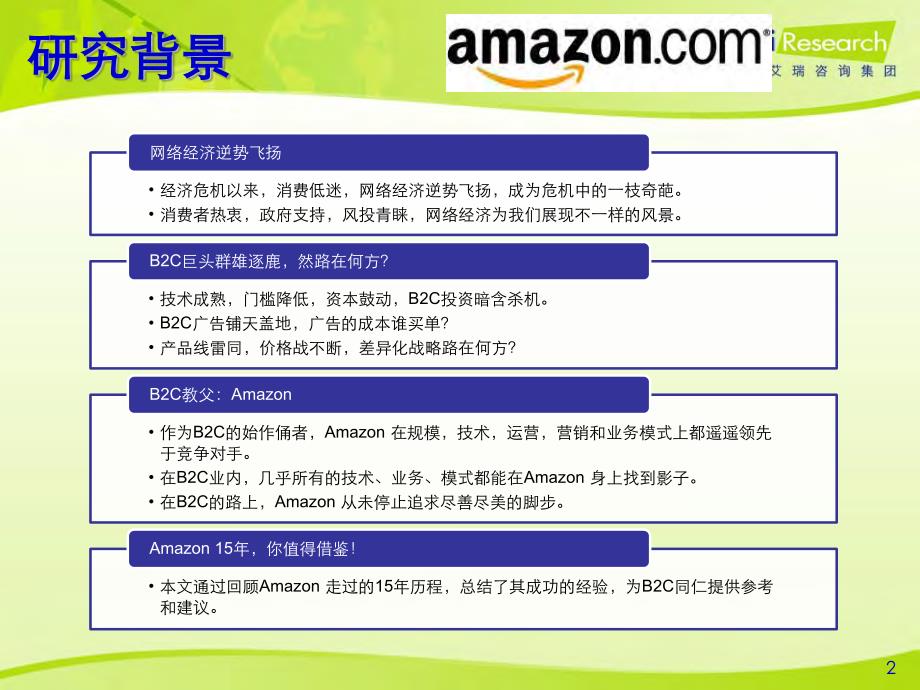 海外B2C案例研究报告年Amazon：15_第2页