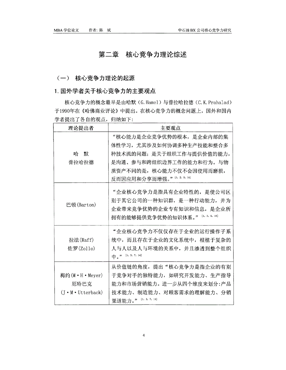 中石油BX公司核心竞争力研究_第4页