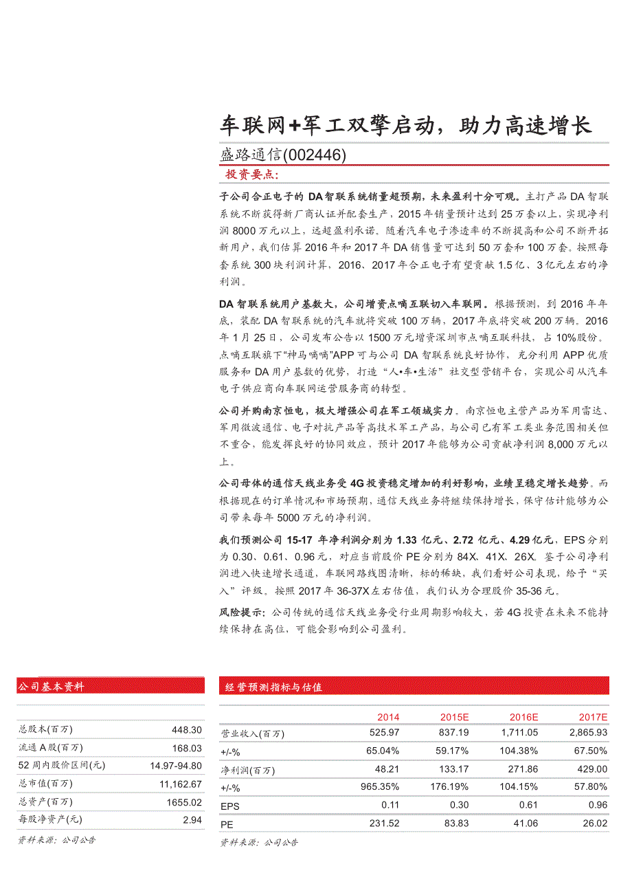 盛路通信：车联网+军工双擎启动，助力高速增长_第1页