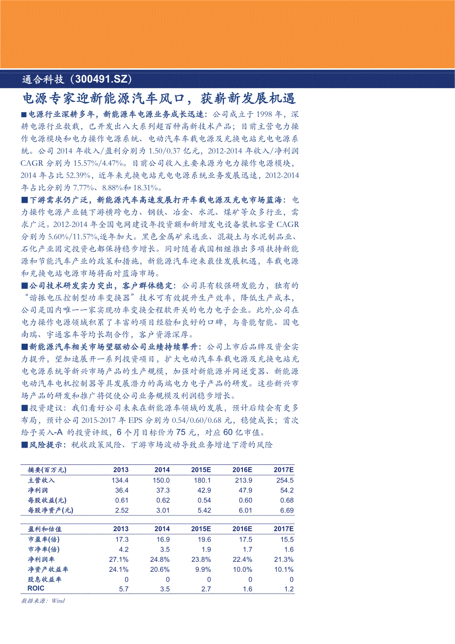 通合科技公司深度分析：电源专家迎新能源汽车风口，获崭新发展机遇_第1页