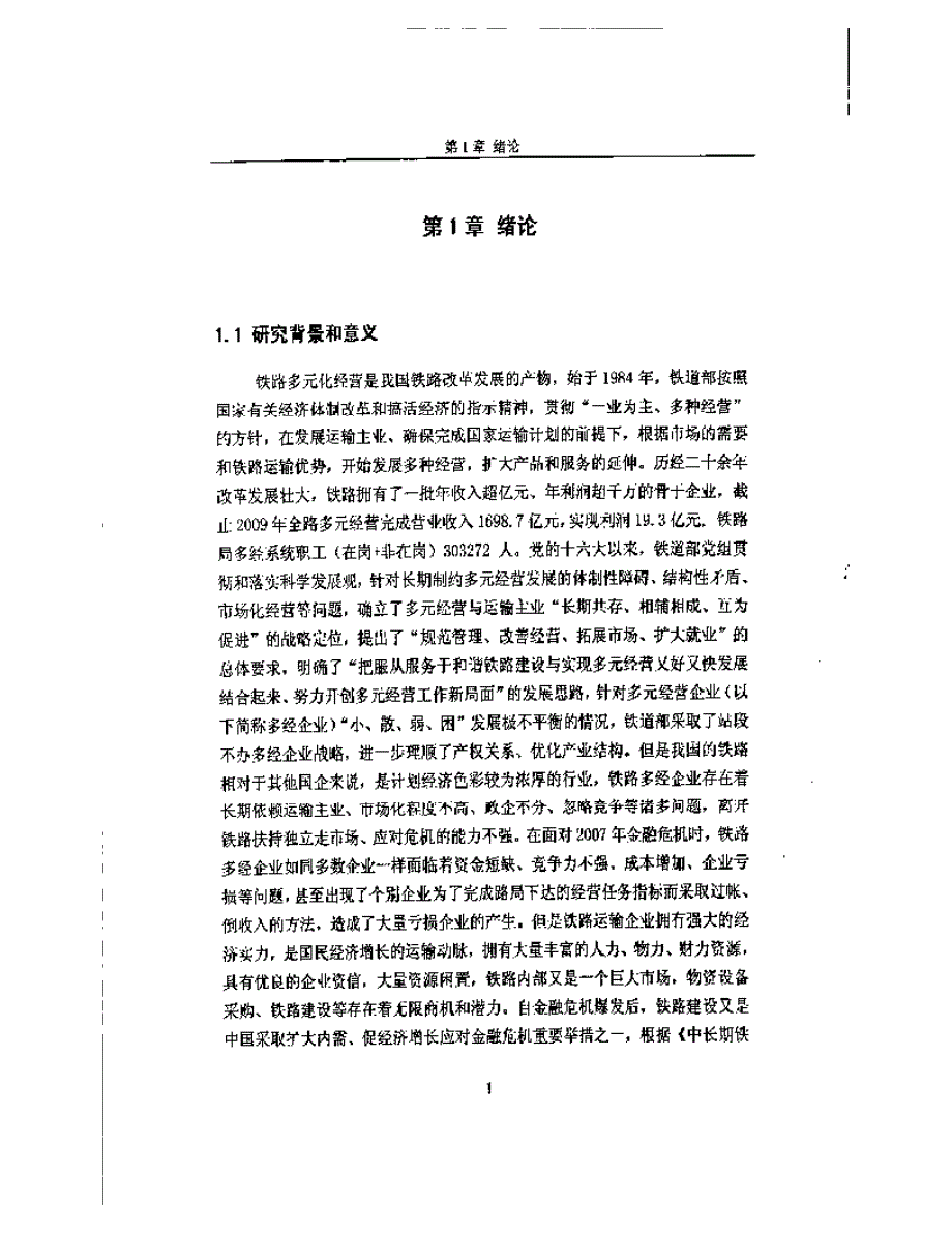 新龙集团多元化经营战略研究1_第1页