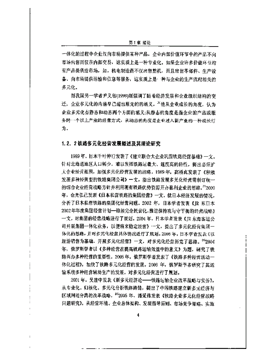 新龙集团多元化经营战略研究1_第4页