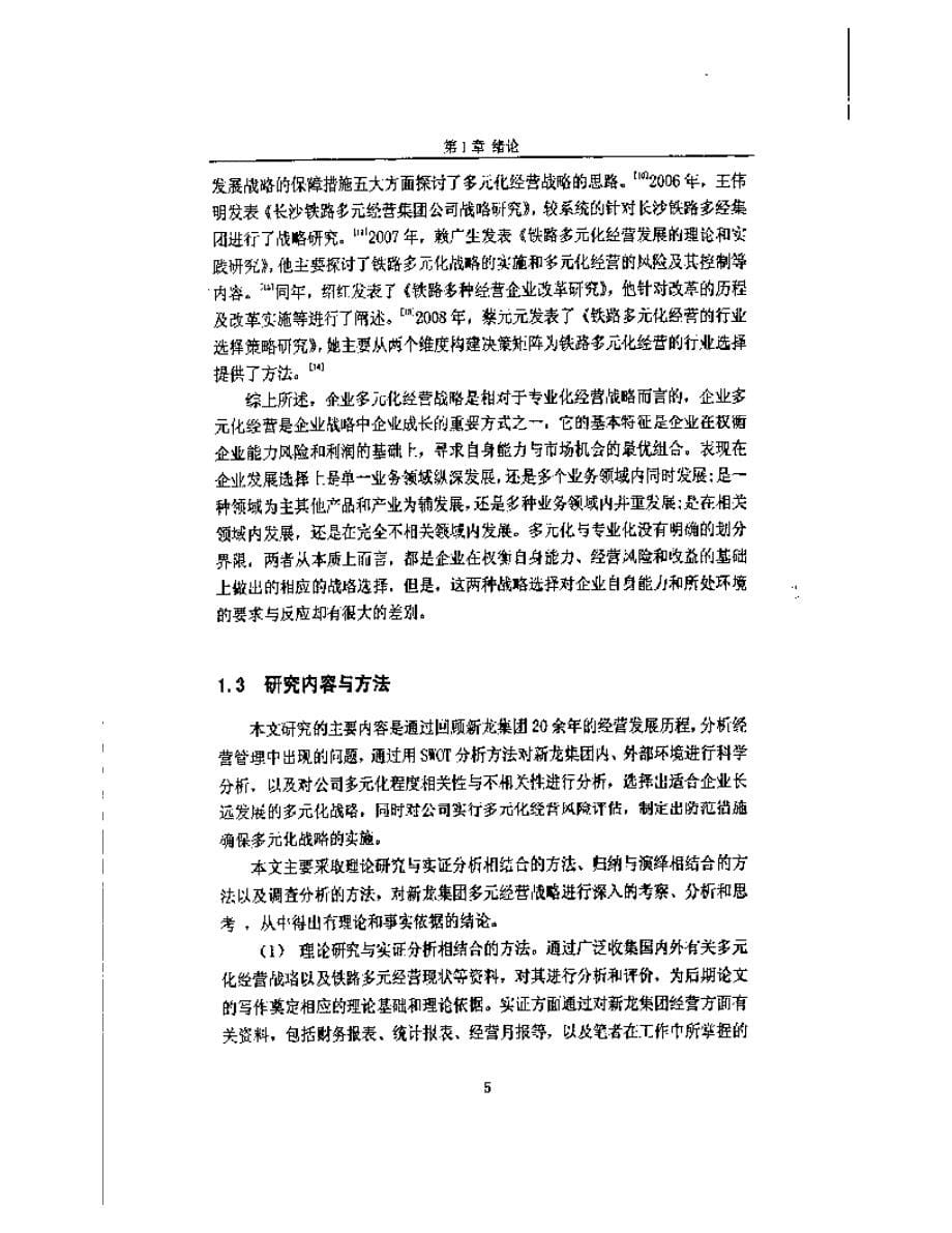 新龙集团多元化经营战略研究1_第5页