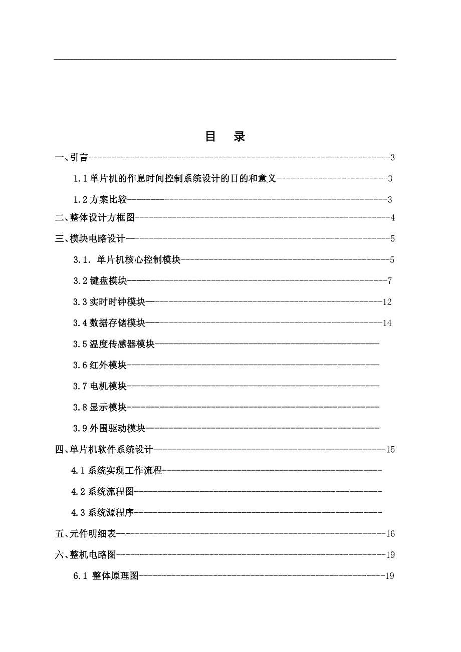 基于单片机作息时间控制系的设计及其实现毕业论文_第2页