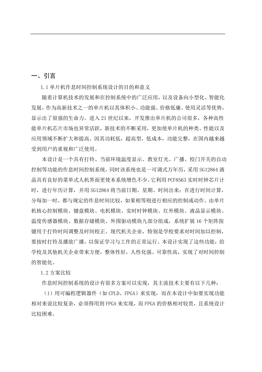 基于单片机作息时间控制系的设计及其实现毕业论文_第4页