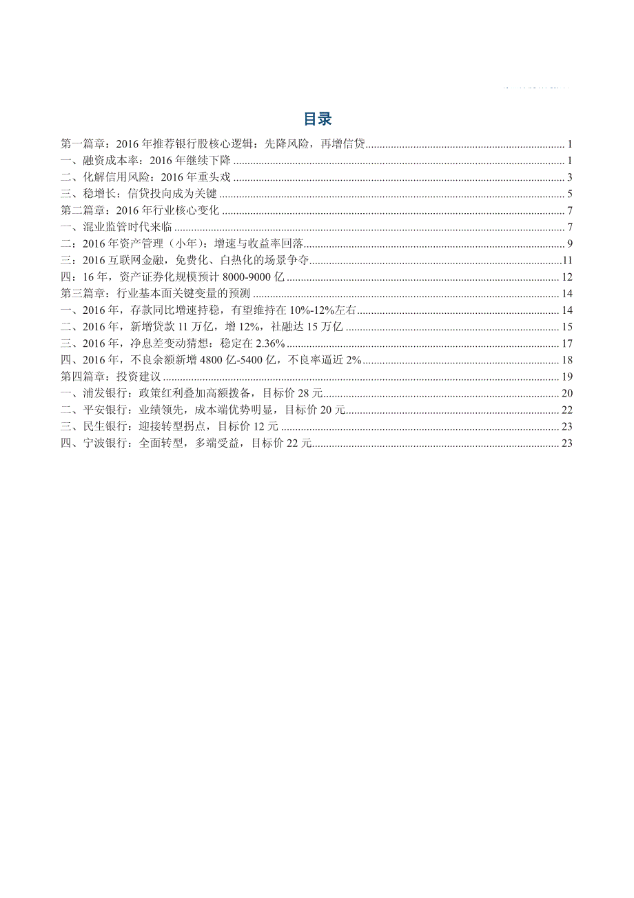 银行行业2016年投资策略之银行篇：两端受益，中流砥柱_第3页