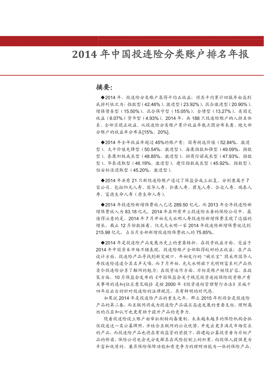 2014年投连险分类账户排名年度报告_第1页