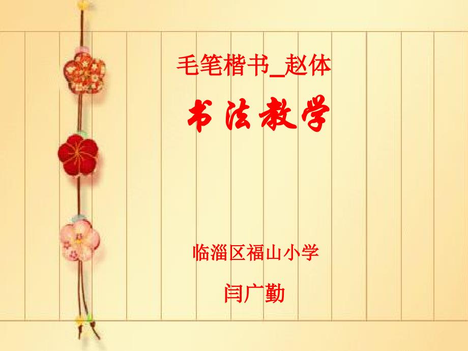 毛笔楷书赵体教程（闫广勤）_第1页
