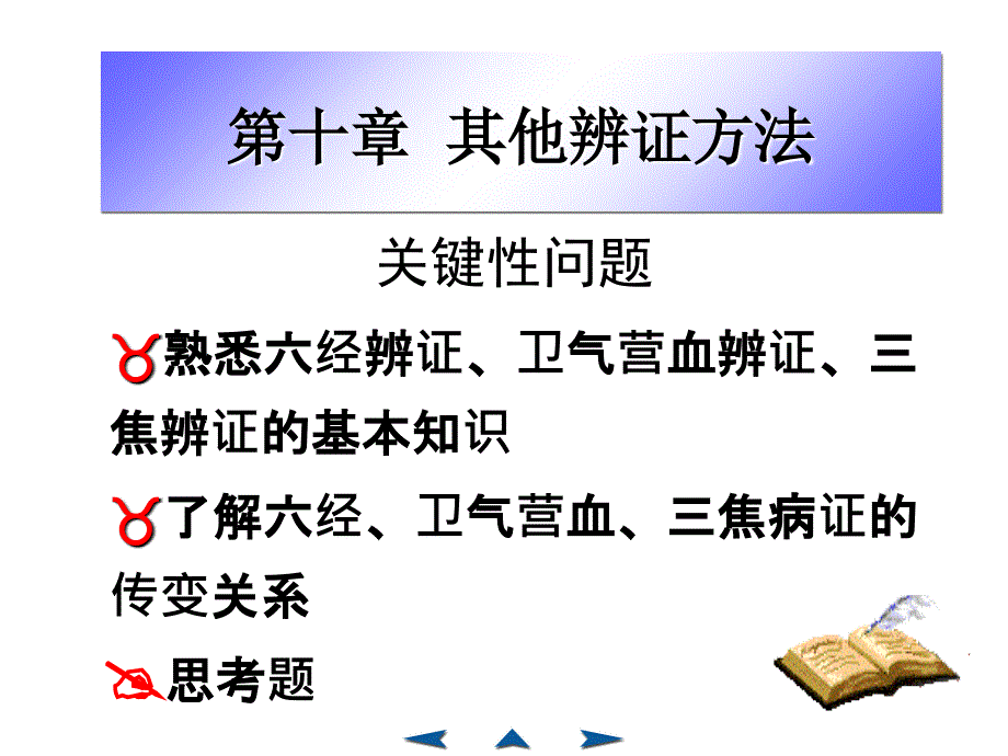 中医其他辨证方法课件_第1页