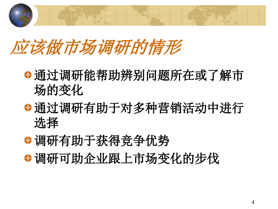 如何确定调研问题与研究目的_第4页