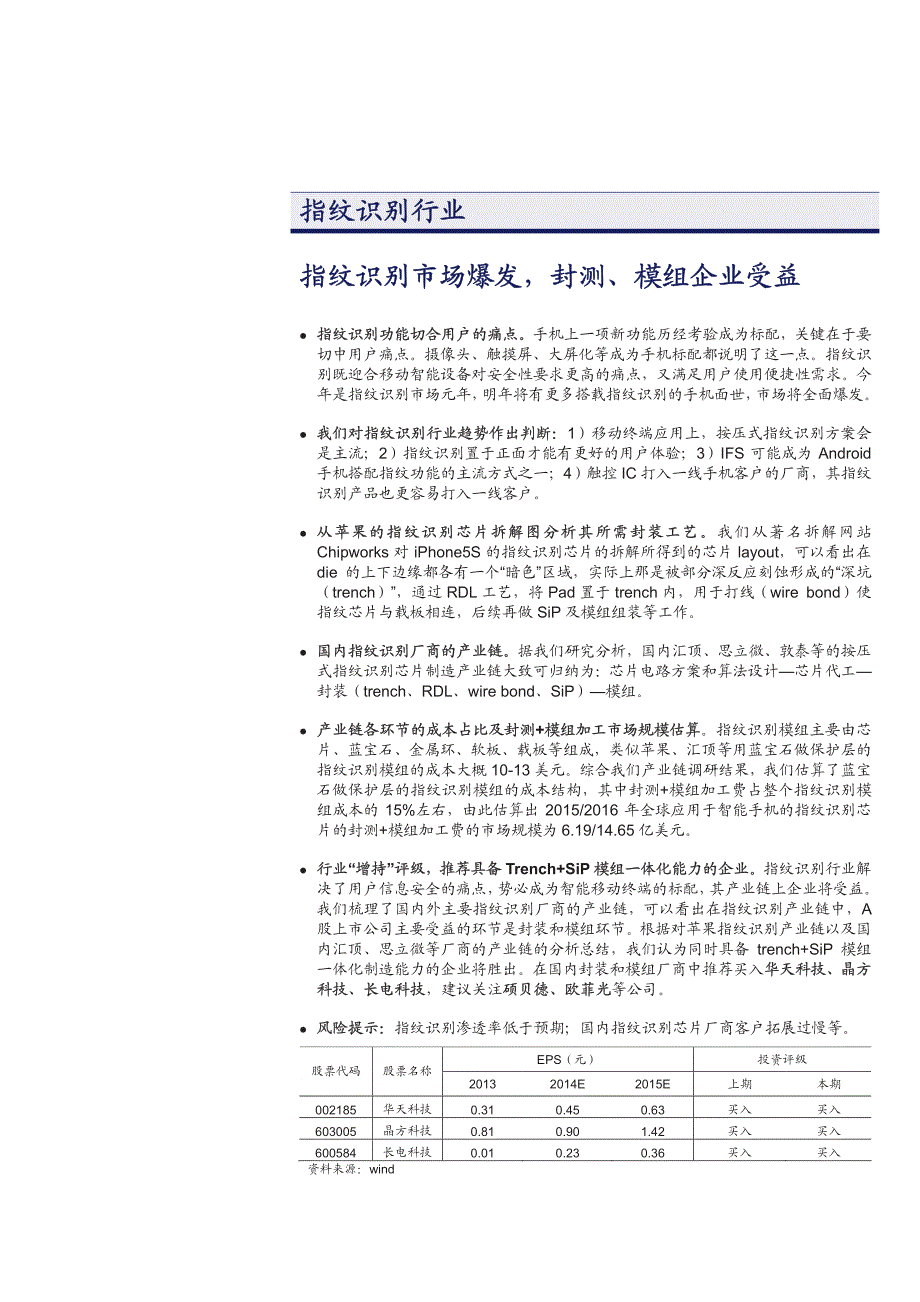 指纹识别行业深度报告2014：市场爆发，封测、模组企业受益_第1页