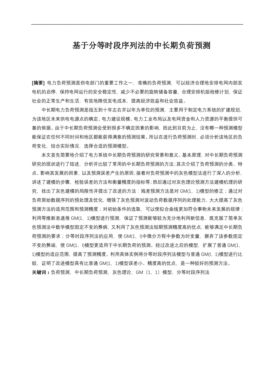 基于分等时段序列法的中长期负荷预测毕业论文_第1页