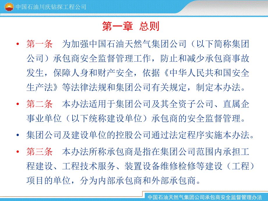 中国石油天然气集团公司承包商监督办法---副本_第2页