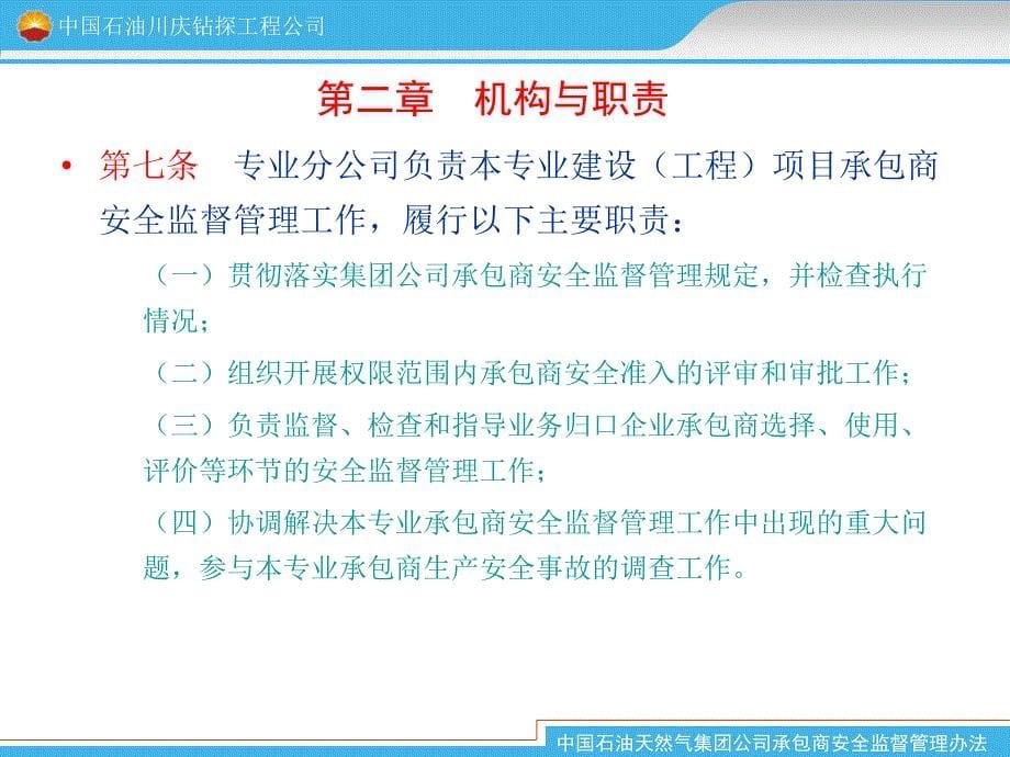 中国石油天然气集团公司承包商监督办法---副本_第5页