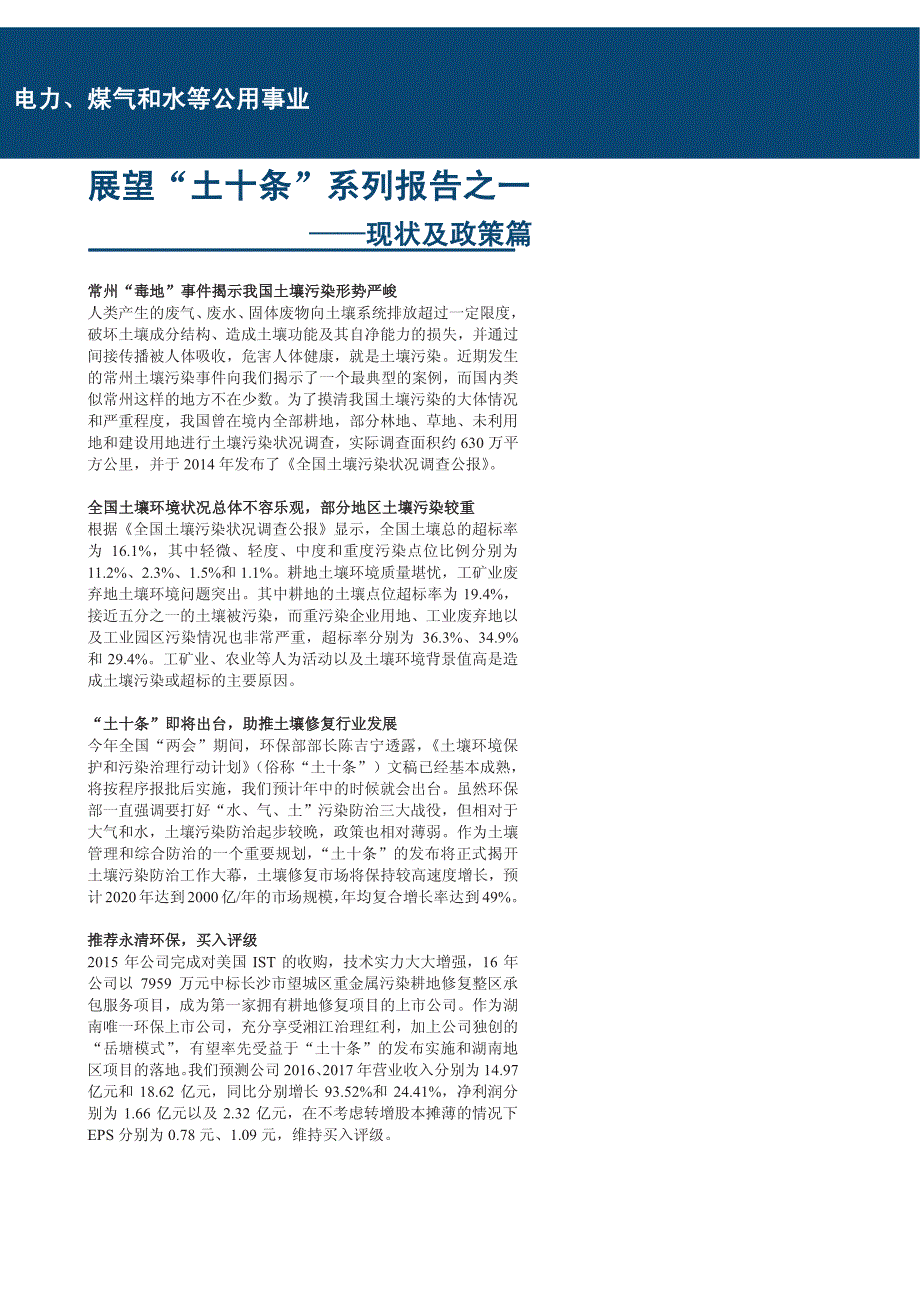 电力、煤气和水等公用事业行业：展望“土十条”系列报告之一，现状及政策篇_第1页