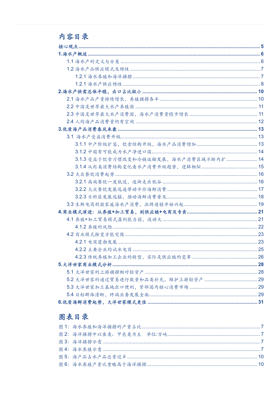 食品饮料行业深度分析报告2016：舌尖上的海鲜，品牌化渐起势，千亿市场待掘金消费景气行业之海水产篇_第2页