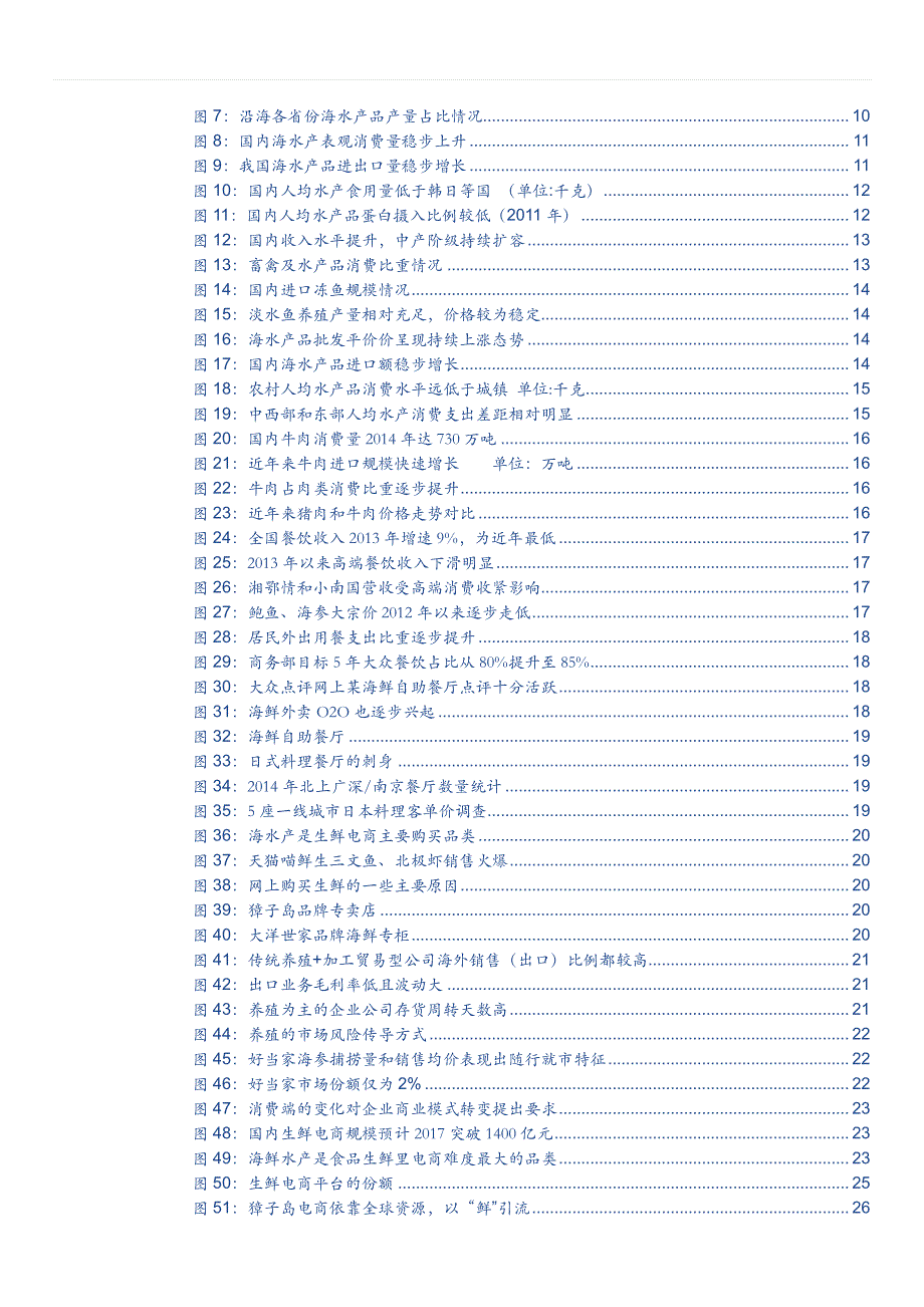 食品饮料行业深度分析报告2016：舌尖上的海鲜，品牌化渐起势，千亿市场待掘金消费景气行业之海水产篇_第3页