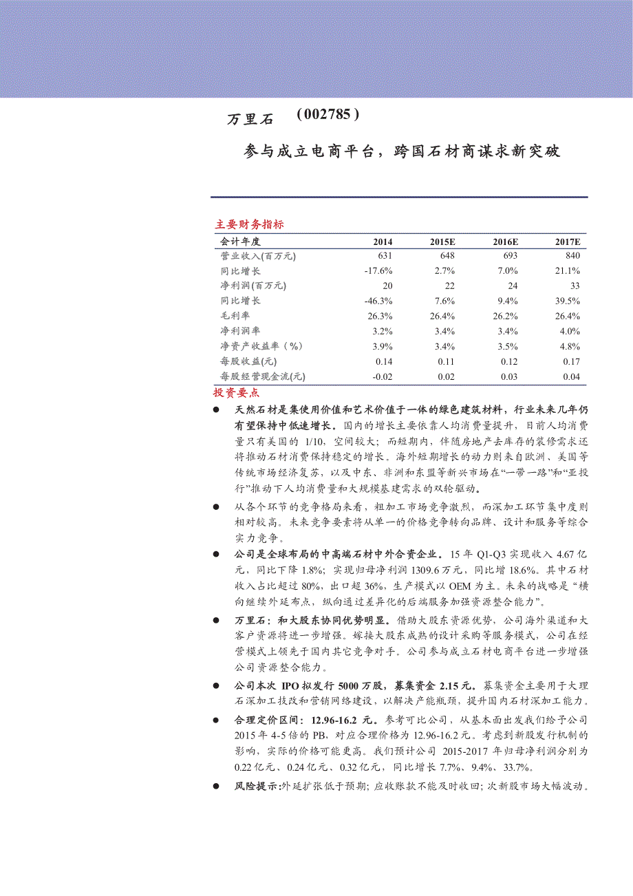 万里石新股研究报告：参与成立电商平台，跨国石材商谋求新突破_第1页