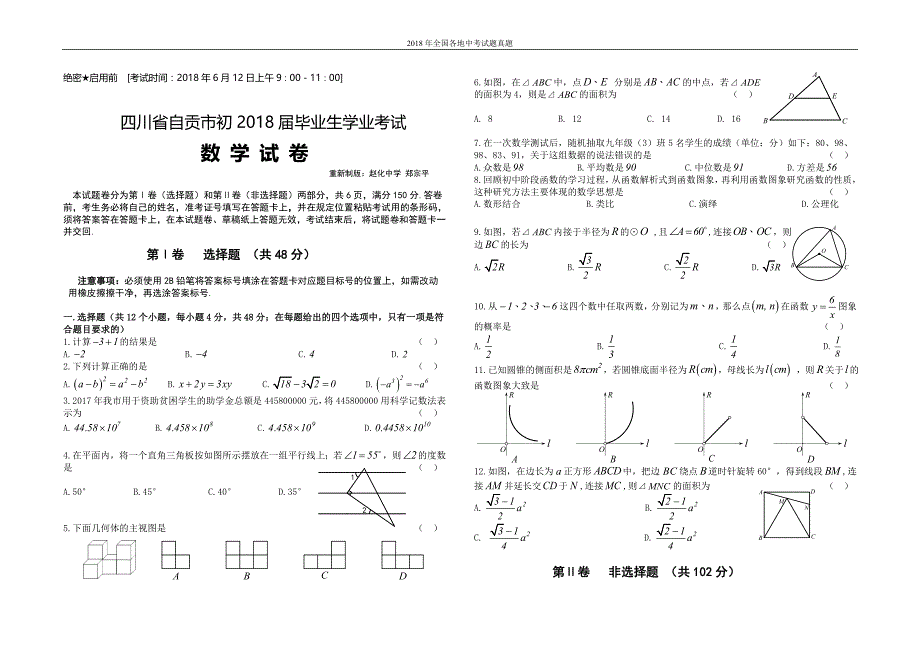 四川省自贡市2018年中考数学试题_第1页