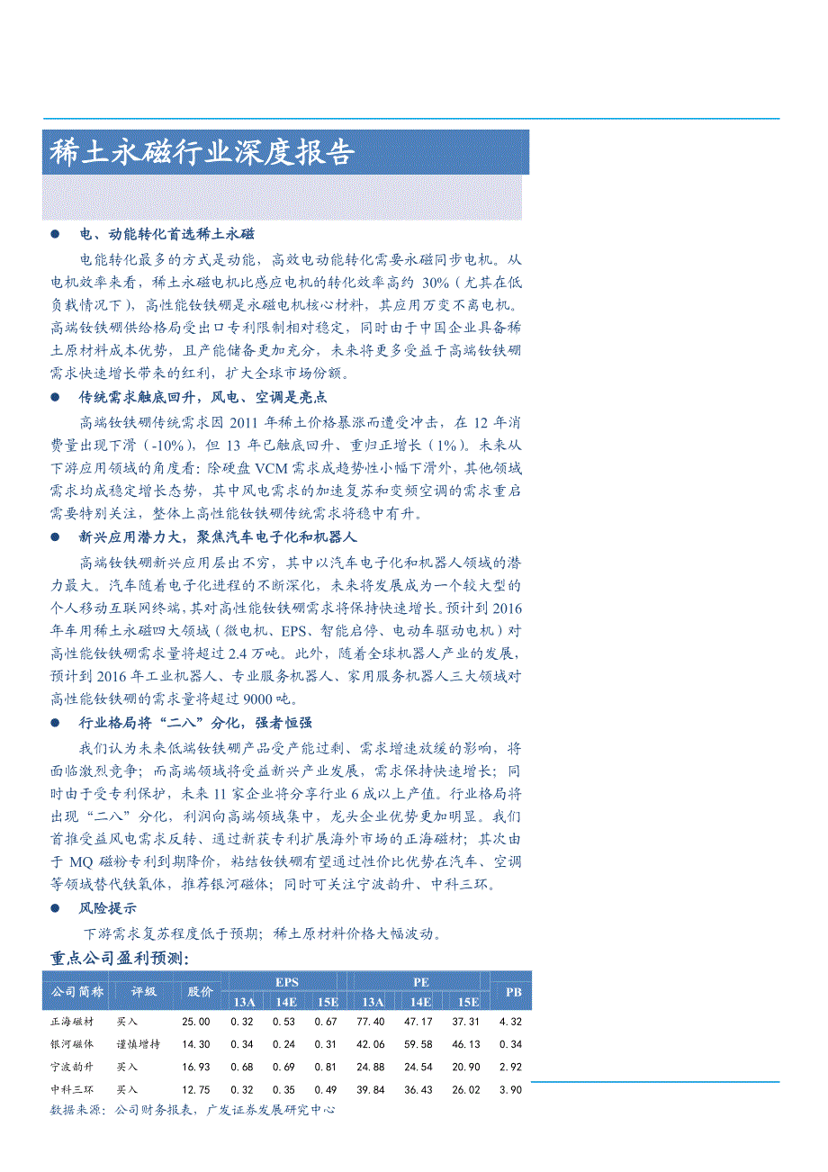 稀土永磁行业深度报告2014_第1页