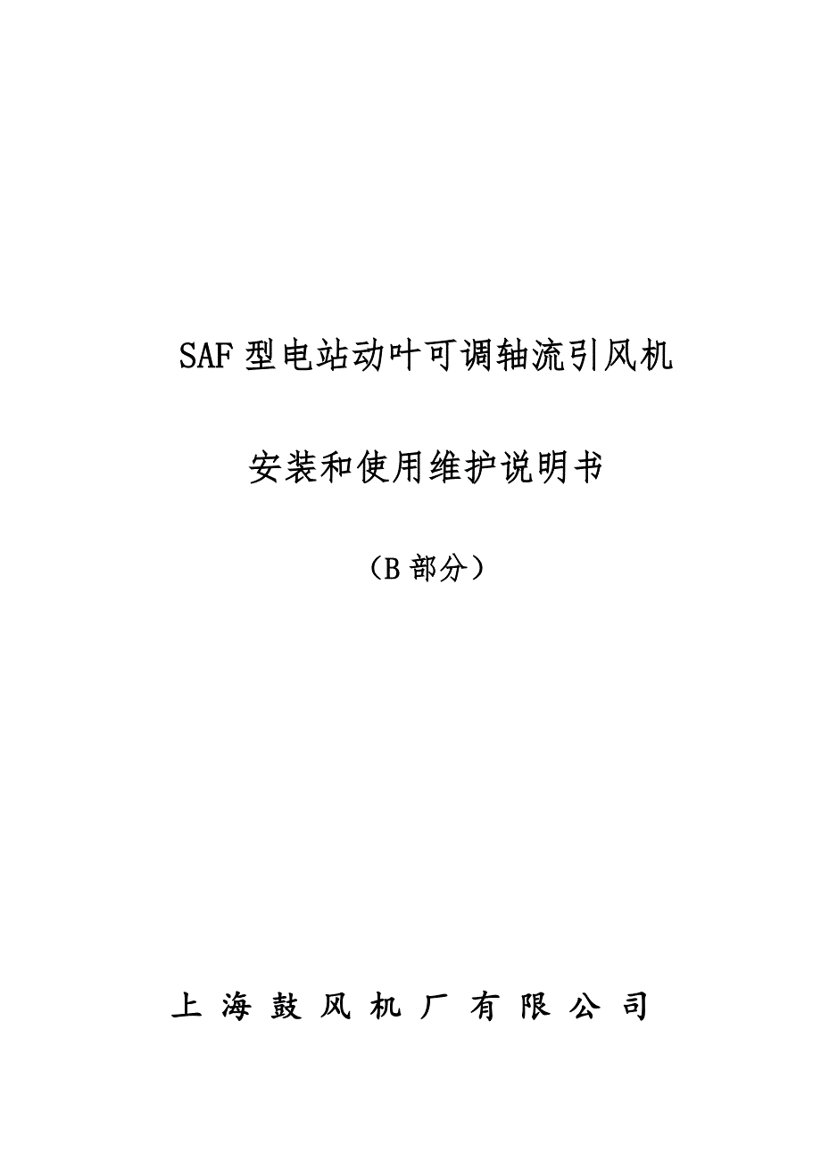 新版b本saf型电站动叶可调轴流引风机安装和使用维护说明书_第1页