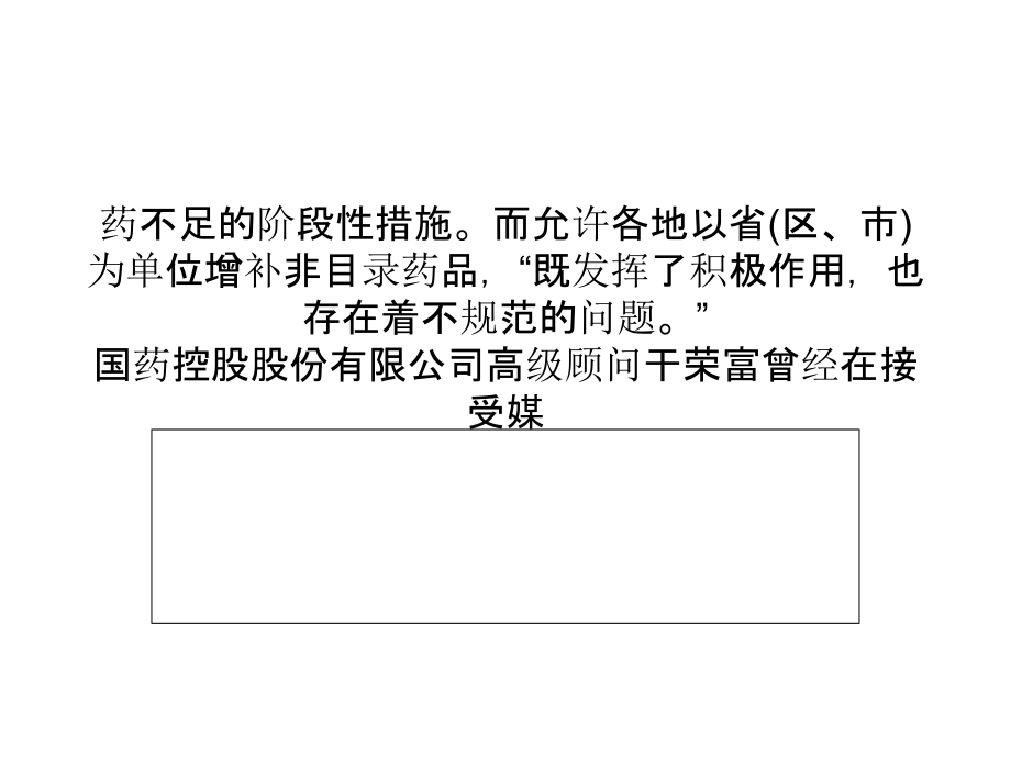 【独家】基本药物制度5年过去了_第4页