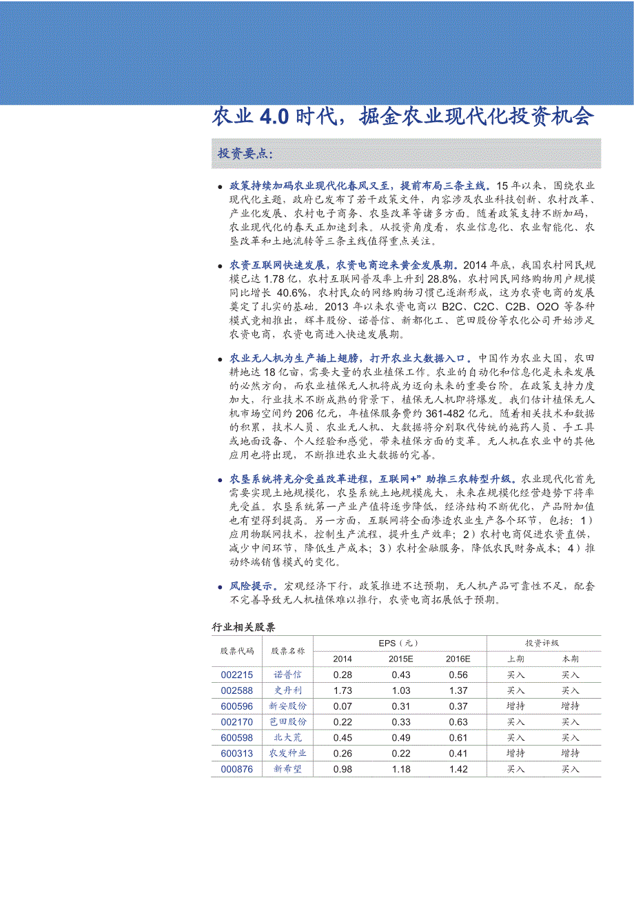 农业专题报告：4.0时代，掘金农业现代化投资机会_第1页