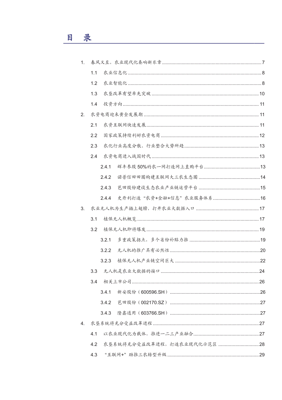 农业专题报告：4.0时代，掘金农业现代化投资机会_第2页