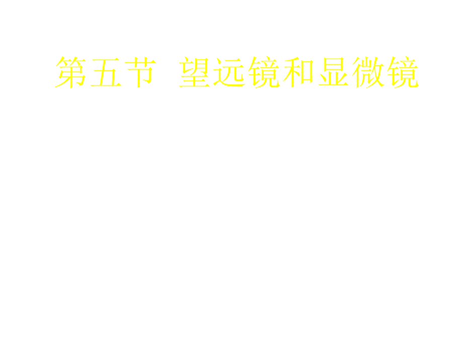 八年级物理望远镜与显微镜4_第1页