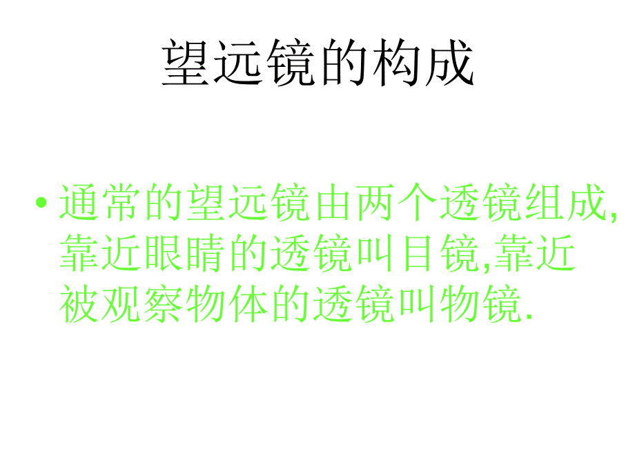 八年级物理望远镜与显微镜4_第3页