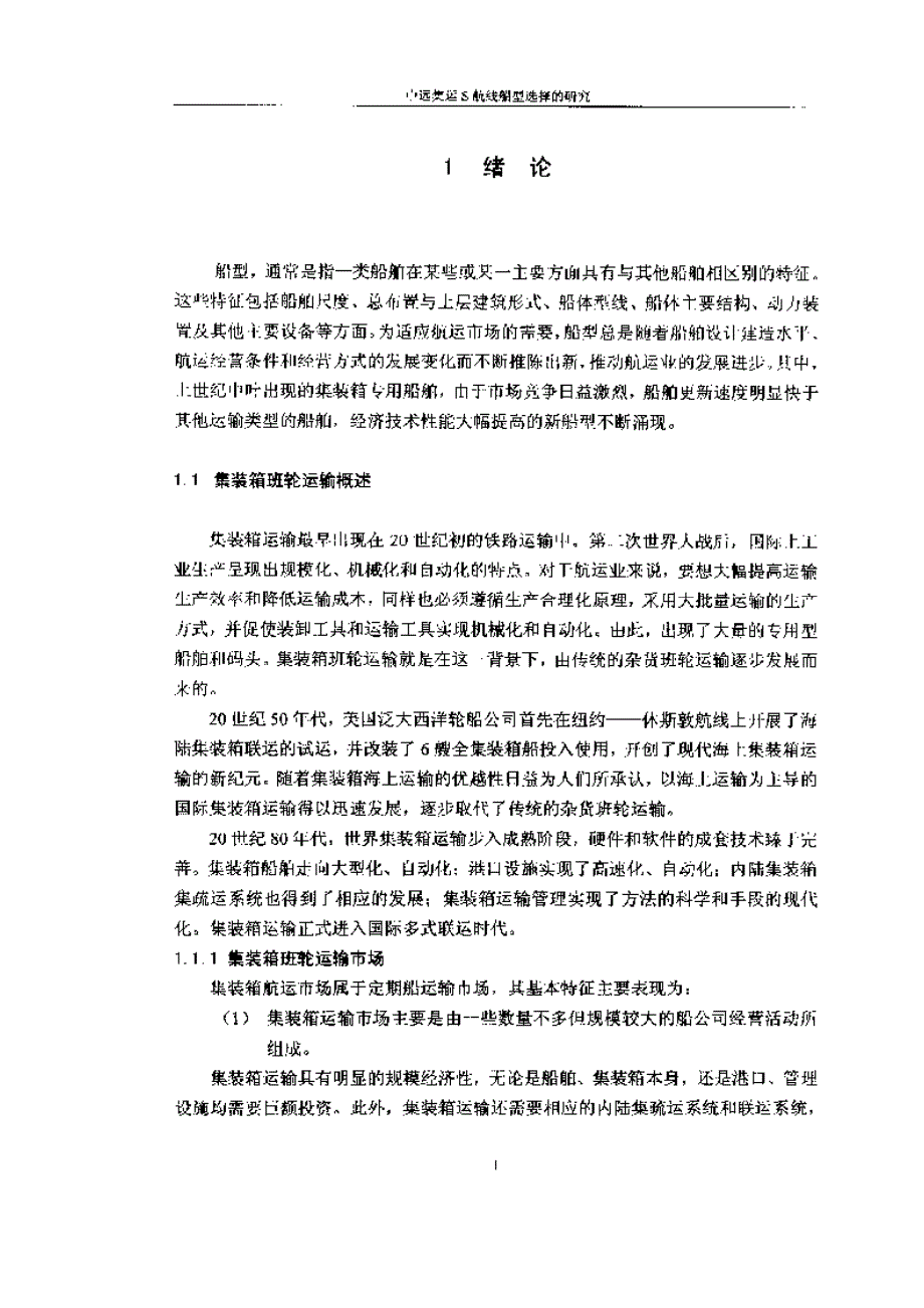 中远集运S航线船型选择的研究_第1页