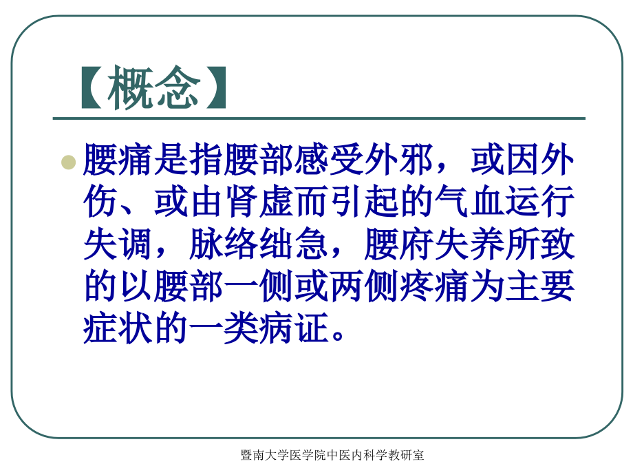 中医内科学沈英森腰痛ppt课件_第3页