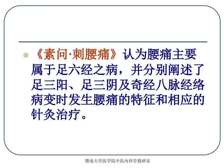 中医内科学沈英森腰痛ppt课件_第5页