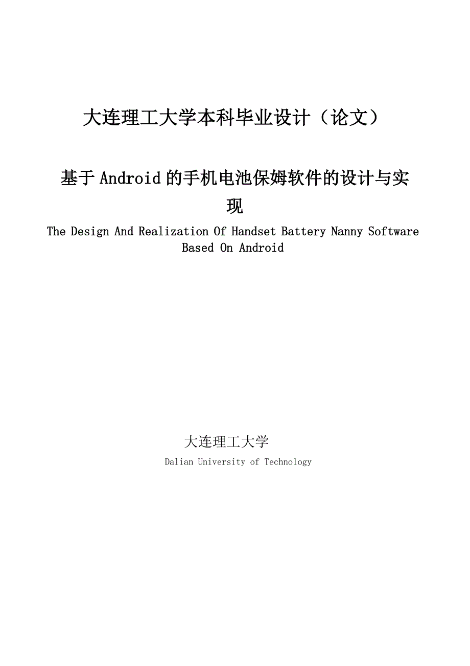 毕业设计论文基于android的手机电池保姆软件的设计与实现_第1页